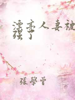 漂亮人妻被上司强了