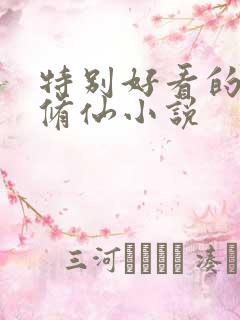 特别好看的都市修仙小说