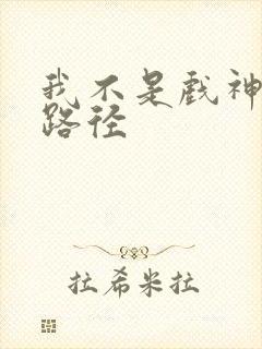 我不是戏神神道路径