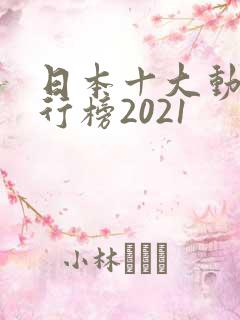 日本十大动漫排行榜2021