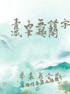 青山无错字无删减笔趣阁