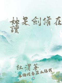 她是剑修在线阅读
