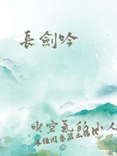 长剑吟