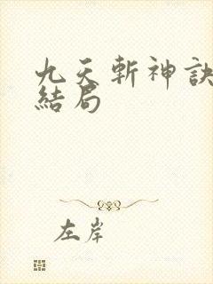 九天斩神诀林辰结局