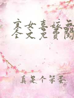 寒女喜嫁无删减全文免费阅读