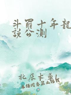 斗罗十年龙王传说公测