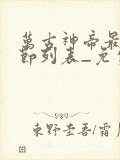 万古神帝最新章节列表_免费阅读