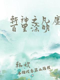 斩神之凡尘神域百里涂明