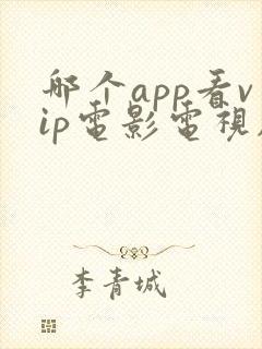 哪个app看vip电影电视剧最全还免费