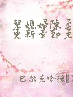 儿媳妇陈柔最新更新章节免费阅读