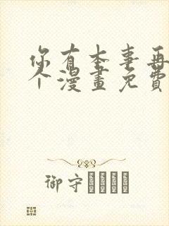 你有本事再凶一个漫画免费观看下拉式