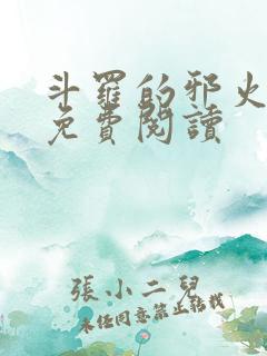 斗罗的邪火小说免费阅读