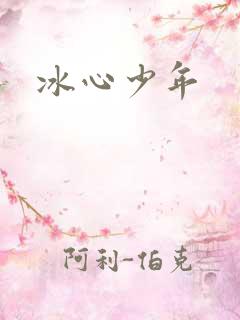 冰心少年