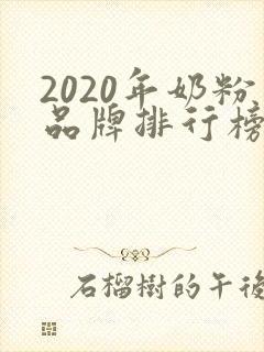 2020年奶粉品牌排行榜前十名 2020年奶粉品牌排行榜前十名