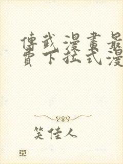 传武漫画最新免费下拉式漫画