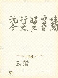 沈行昭云姝小说全文免费阅读