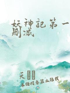 妖神记第一季未删减