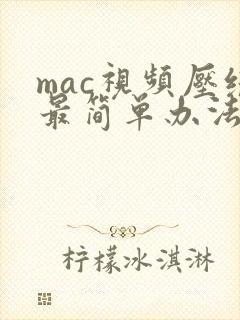 mac视频压缩最简单办法