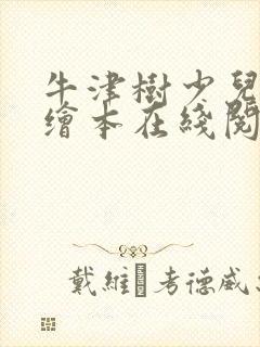 牛津树少儿英语绘本在线阅读