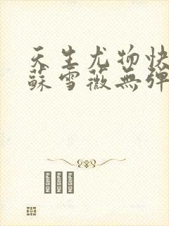 天生尤物快穿3苏雪薇无弹窗笔趣阁