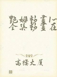 艳姆动画1~6全集动画在线观看