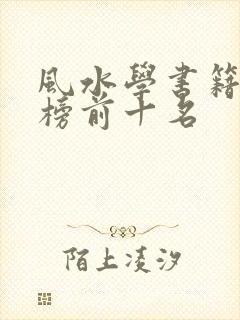 风水学书籍排行榜前十名