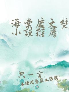 海棠废文双男主小说推荐
