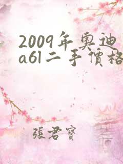 2009年奥迪a6l二手价格