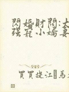 闪婚财阀:大叔强宠小娇妻小说完整