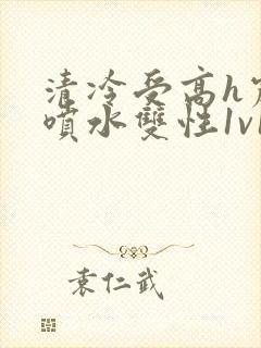 清冷受高h震动喷水双性1v1