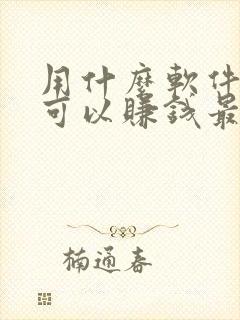 用什么软件走路可以赚钱最快