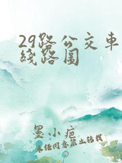 29路公交车的线路图 29路公交车的线路图