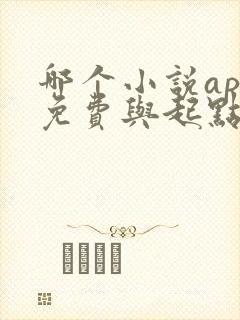 哪个小说app免费与起点同步