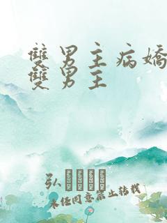 双男主病娇海棠双男主