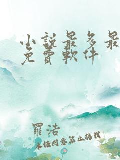 小说最多最全的免费软件