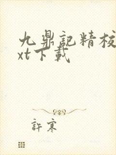 九鼎记精校版txt下载