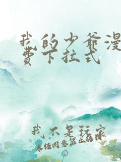 我的少爷漫画免费下拉式