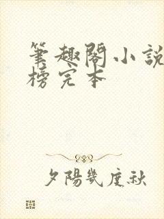 笔趣阁小说排行榜完本