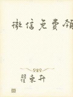 微信免费领书