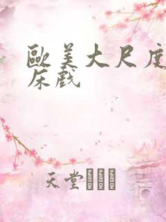 欧美大尺度激情床戏