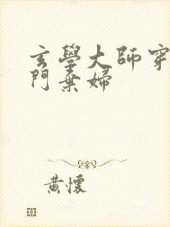 玄学大师穿成豪门弃妇