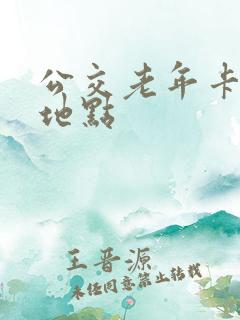 公交老年卡办理地点