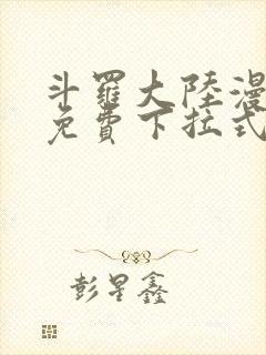 斗罗大陆漫画2免费下拉式看漫画