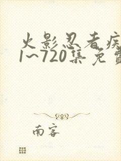 火影忍者疾风传1~720集免费观看