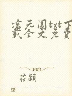 沧元图txt下载全文免费下载 沧元图txt下载全文免费下载
