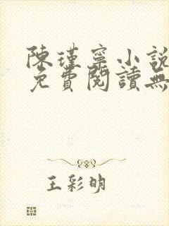 陈瑾宁小说全文免费阅读无弹窗