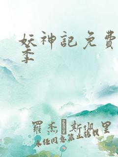 妖神记免费第八季