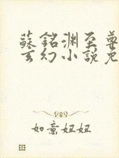 苏铭渊至尊血脉玄幻小说免费阅读4
