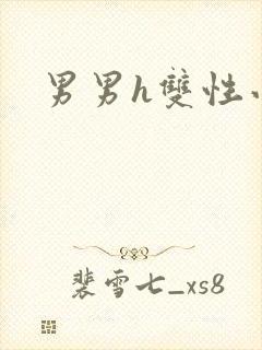 男男h双性小说