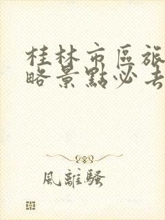 桂林市区旅游攻略景点必去